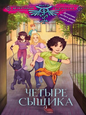 cover image of Четыре сыщика